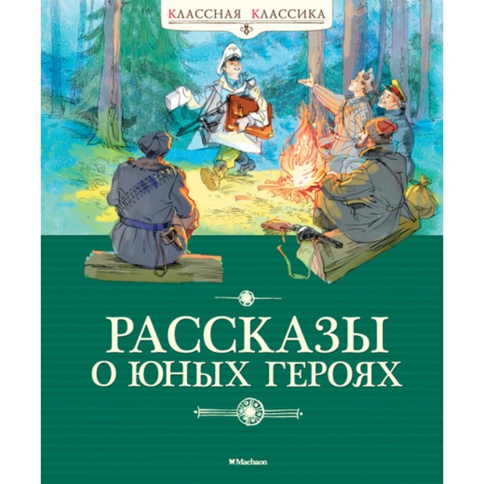 Классная классика. Рассказы о юных героях. Воскобойников В.