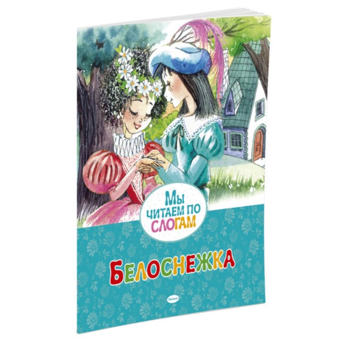Мы читаем по слогам. Белоснежка. Братья Гримм