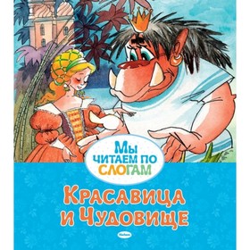 

Мы читаем по слогам «Красавица и Чудовище». Бомон Л. де