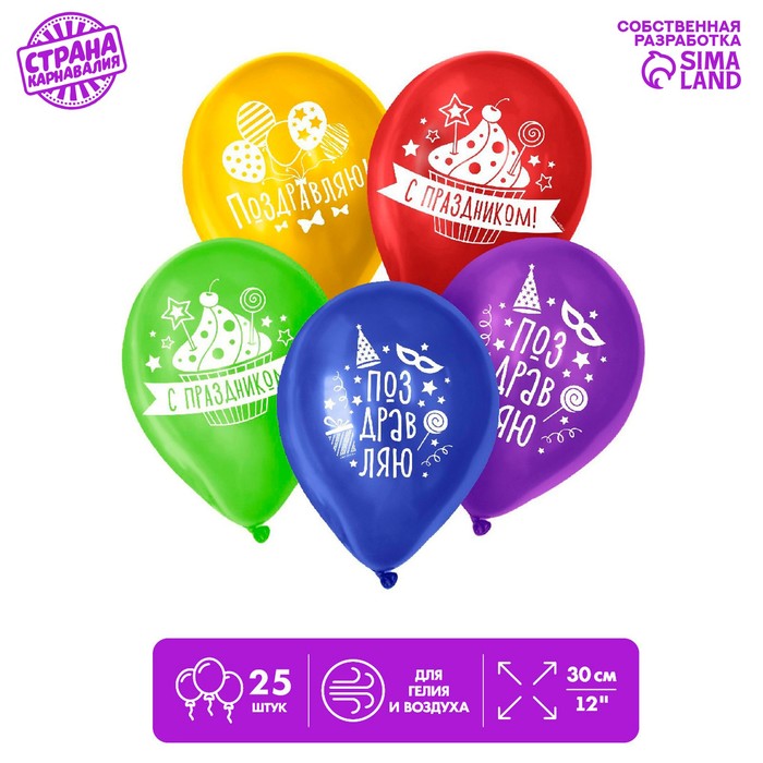 Шар воздушный 12" "Поздравляю", пастель, набор 25 шт., МИКС