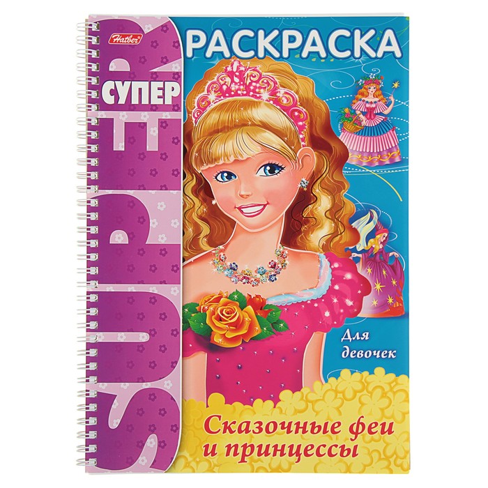 Супер-раскраска А4, 32 листа на гребне "Сказочные феи и принцессы"