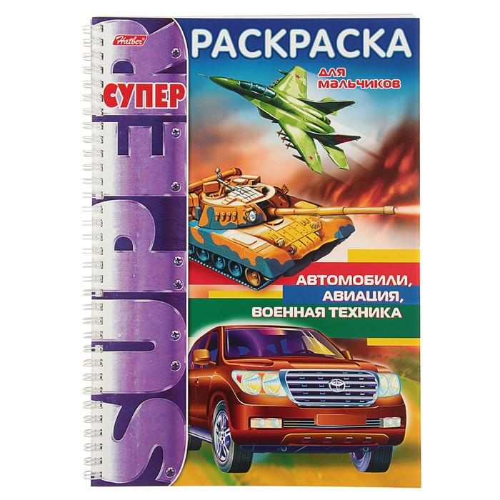 Супер-раскраска А4, 32 листа на гребне "Автомобили, авиация, военная техника"