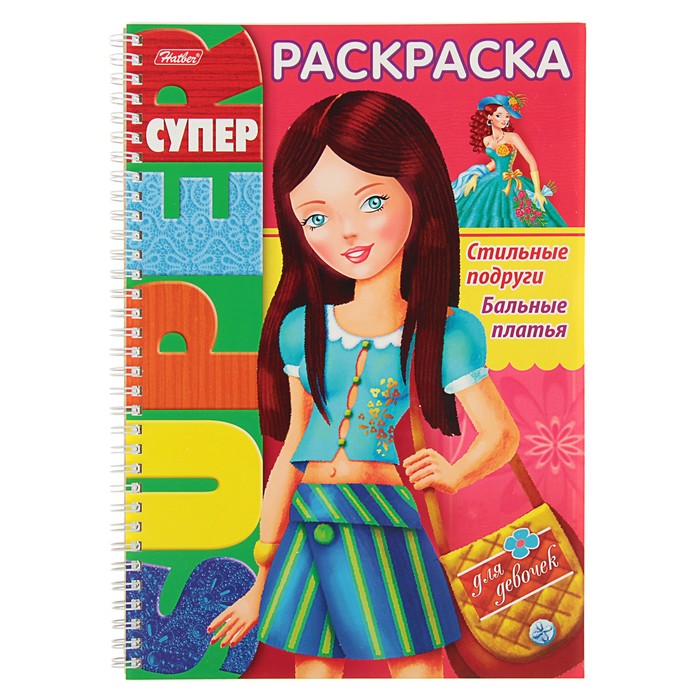 Супер-раскраска А4, 32 листа на гребне "Стильные подруги. Бальные платья"