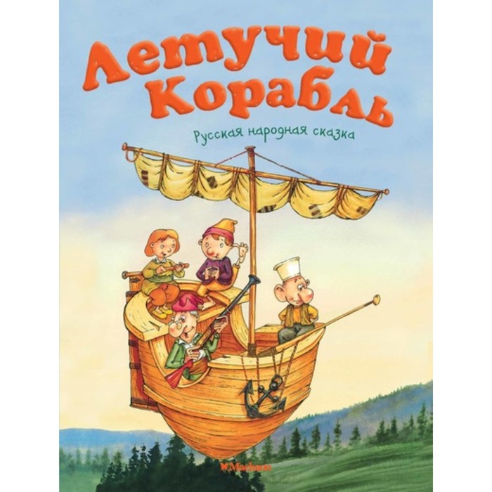 Почитай мне сказку. Летучий корабль (нов.оф.). Карнаухова И.