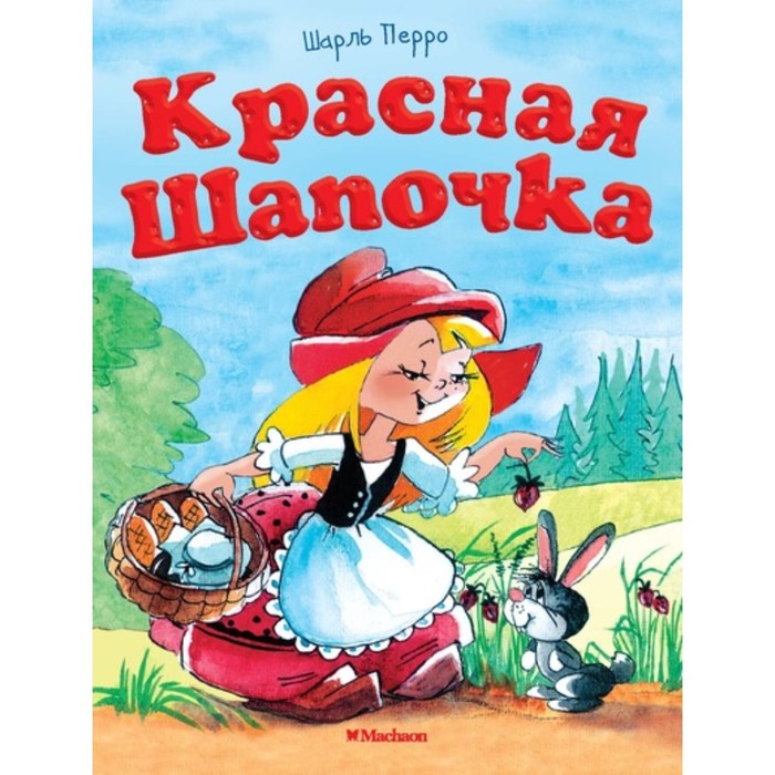 Почитай мне сказку. Красная шапочка (нов.обл.). Перро Ш.