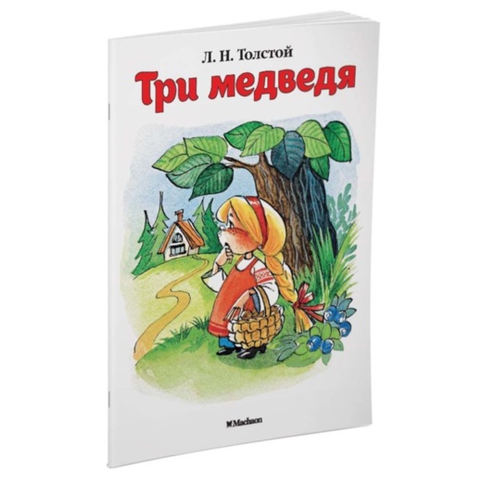 Три медведя. Толстой Л. Н.