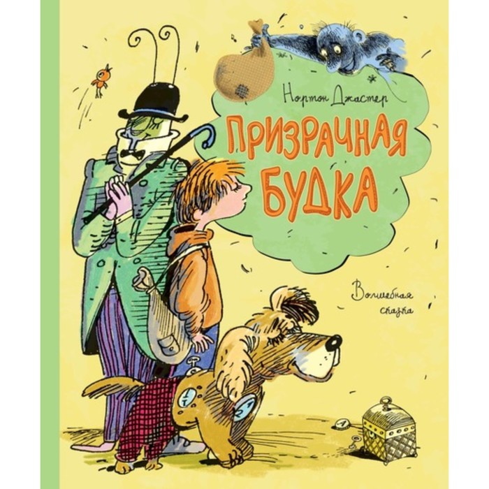 Книги нашего детства. Призрачная будка. Джастер Н.