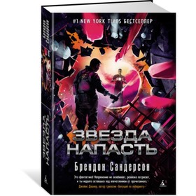 

Пятая волна. Звезда Напасть. Цикл Мстители. Книга 3. Сандерсон Б.