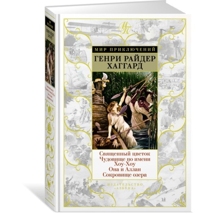 Мир приключений. Священный цветок. Чудовище по имени Хоу-Хоу. Она и Аллан. Сокровище озера