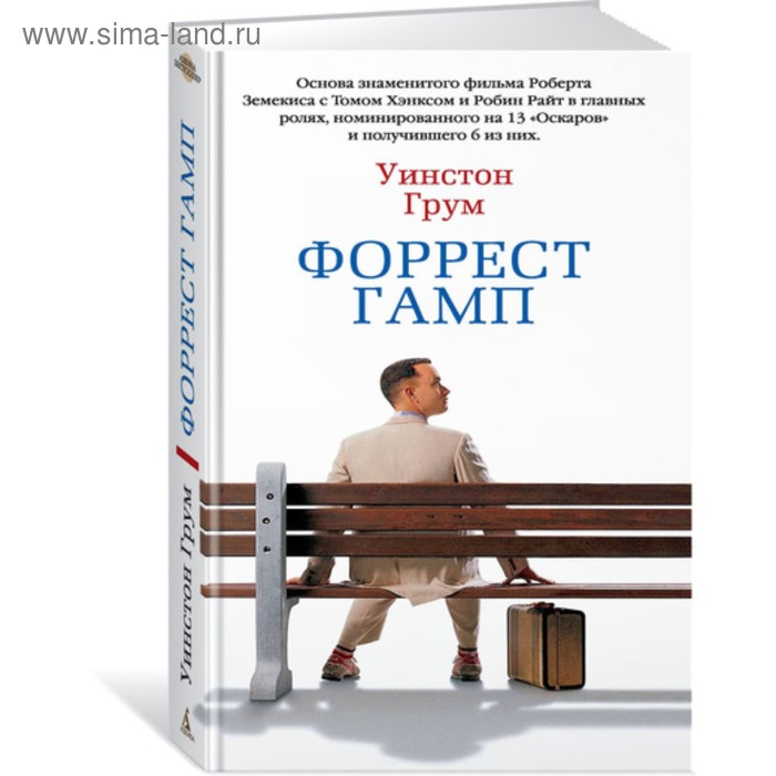 

Форрест Гамп. Грум У.