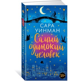 

Азбука-бестселлер. Самый одинокий человек. Уинман С.