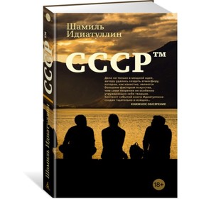 

Азбука-бестселлер. Русская проза. СССР тм. Идиатуллин Ш.