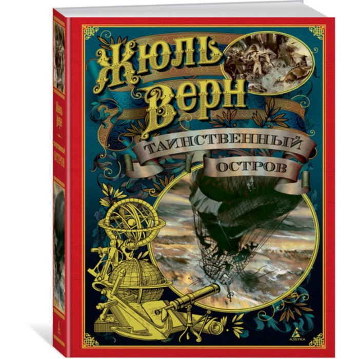Больше чем книга. Таинственный остров (иллюстр. З. Буриана). Верн Ж.