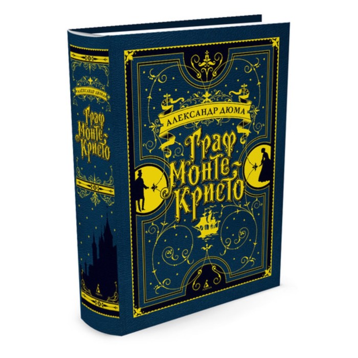 Больше чем книга. Граф Монте-Кристо (иллюстр. франц. художников XIX в.). Дюма А.