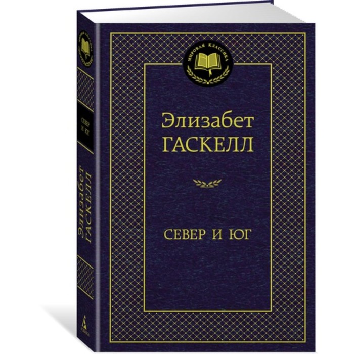 Мировая классика. Север и Юг. Гаскелл Э.