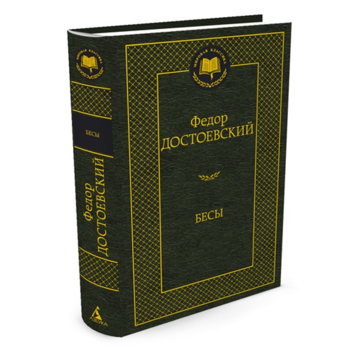 Мировая классика. Бесы. Достоевский Ф.