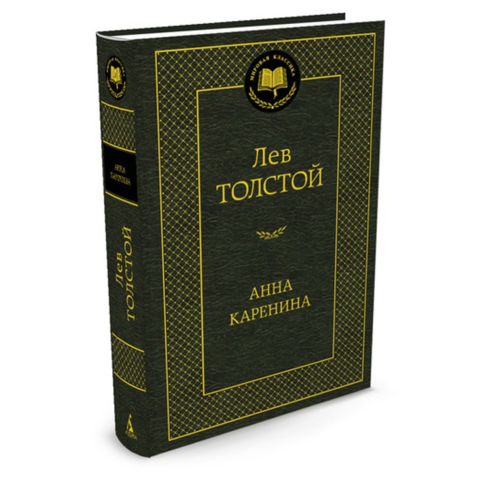 Мировая классика. Анна Каренина. Толстой Л.