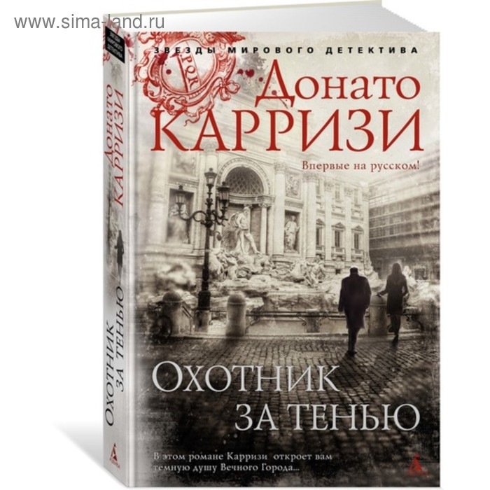 

Охотник за тенью. Продолжение романа «Потерянные девушки Рима». Карризи Д.