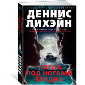 

Когда под ногами бездна. Лихэйн Д. (твёрдая обложка)