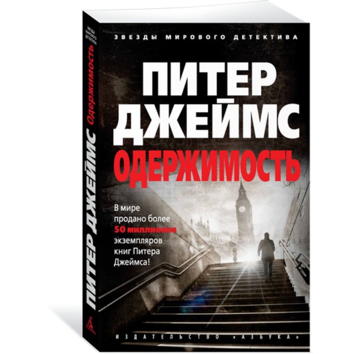 Звезды мирового детектива. Одержимость. Джеймс П. (мягк.обл)