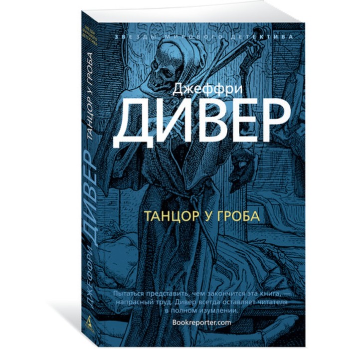 Звезды мирового детектива. Танцор у гроба. Дивер Дж. (мягк.обл)