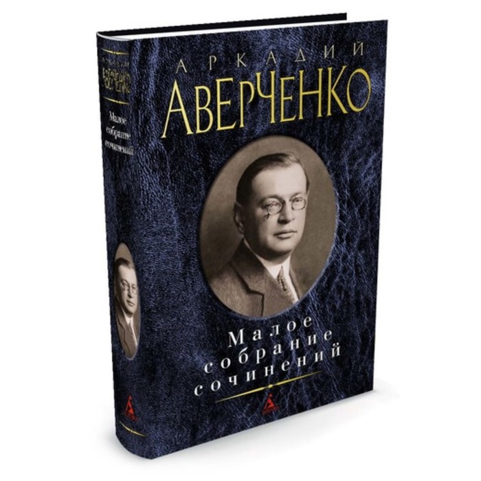 Малое собрание сочинений. Аверченко А.