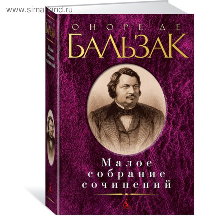 

Малое собрание сочинений. Бальзак О. де