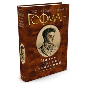 

Малое собрание сочинений. Гофман Э.Т.А.