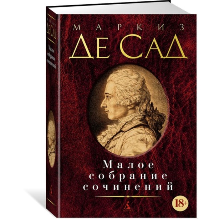 Малое собрание сочинений. Де Сад М.