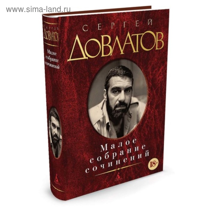 

Малое собрание сочинений. Довлатов С.