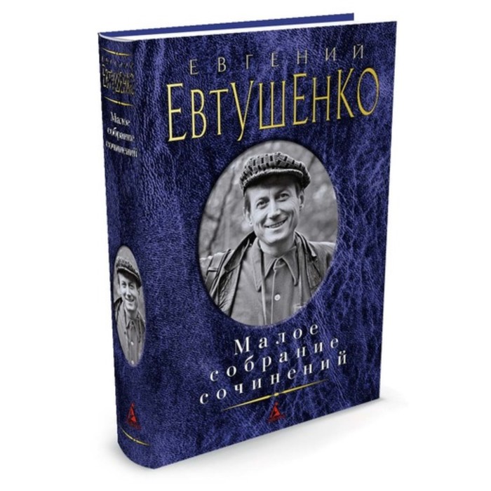 Малое собрание сочинений. Евтушенко Е.