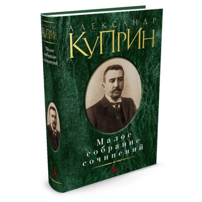 Малое собрание сочинений. Куприн А.