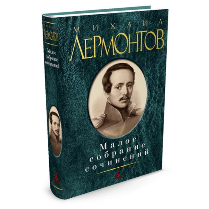 Малое собрание сочинений. Лермонтов М.