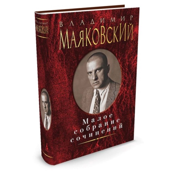 Малое собрание сочинений. Маяковский В.