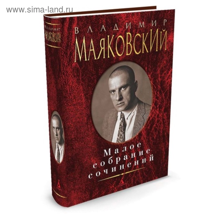 

Малое собрание сочинений. Маяковский В.
