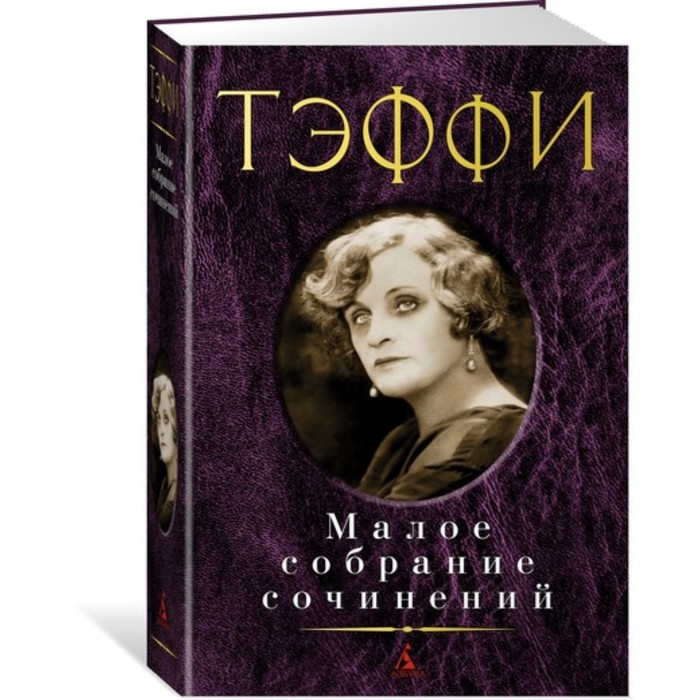 Малое собрание сочинений. Тэффи