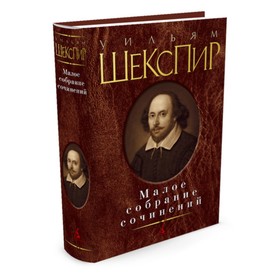 

Малое собрание сочинений. Шекспир У.