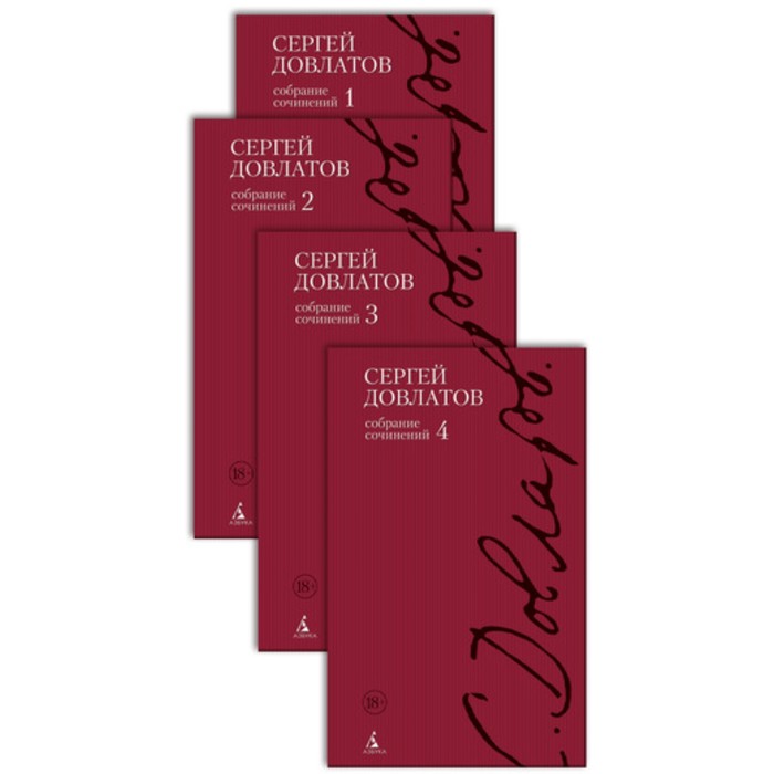 Книги Сергея Довлатова. Полное собрание сочинений в 4-х тт. (компл.). Довлатов С.