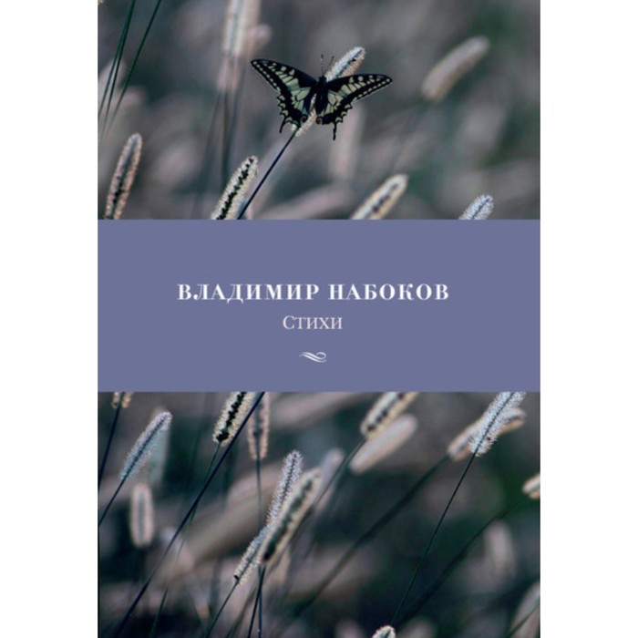 Азбука-поэзия. Стихи. Набоков В.