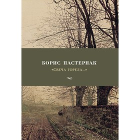 Свеча горела.... Пастернак Б. от Сима-ленд