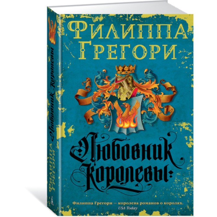 Филиппа Грегори. Любовник королевы. Продолжение романа "Рассмешить королеву"