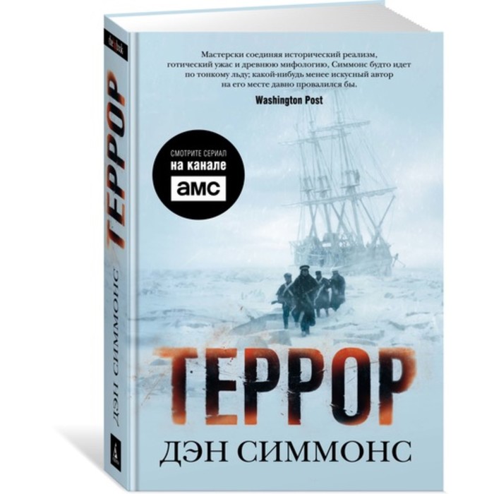 The Big Book. Террор (кинообложка). Симмонс Д. (тв.обл.)