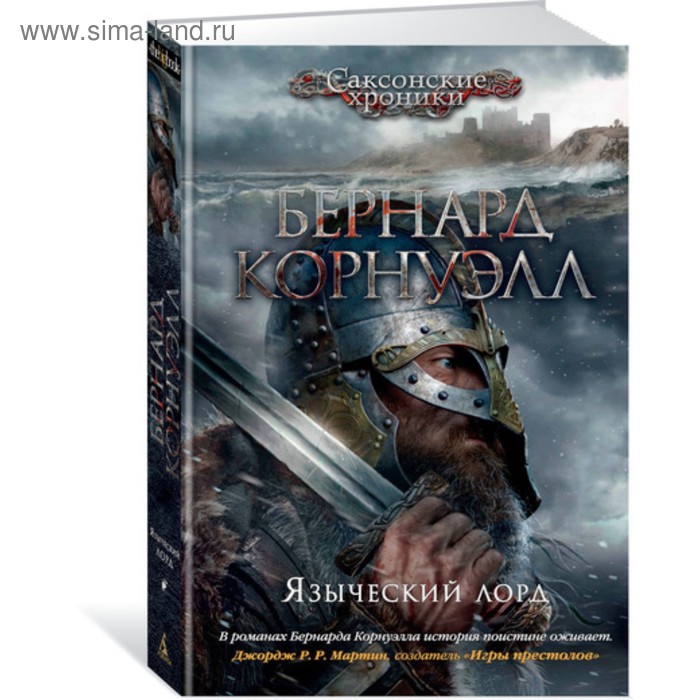 Языческий лорд. Цикл «Саксонские хроники». Книга 7. Корнуэлл Б. корнуэлл б воины бури саксонские хроники