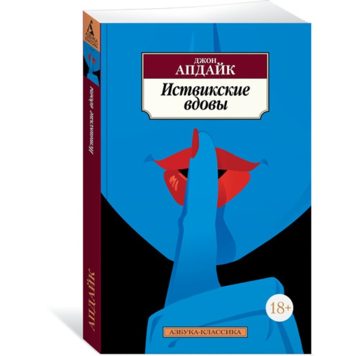 Азбука-Классика. Иствикские вдовы. Апдайк Дж. (мягк.обл.)