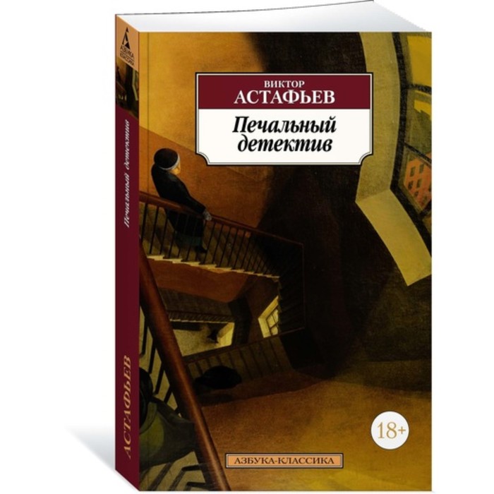 Азбука-Классика. Печальный детектив. Астафьев В. (мягк.обл.)