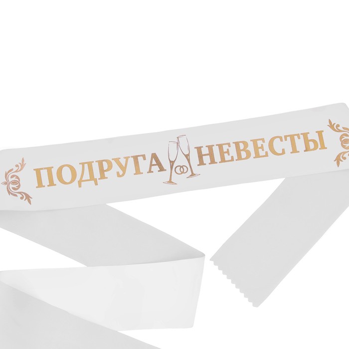 Лента шелковая белая с золотым тиснением "Подруга невесты"