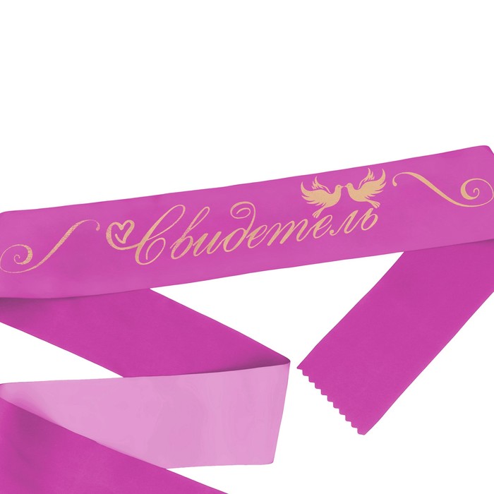 Лента шелковая фиолетовая с золотым тиснением "Свидетель"