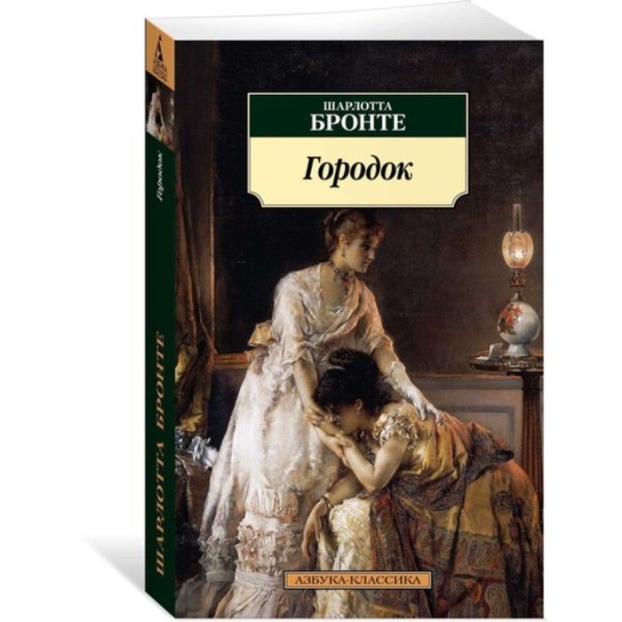 Азбука-Классика. Городок (нов.обл.). Бронте Ш. (мягк.обл.)
