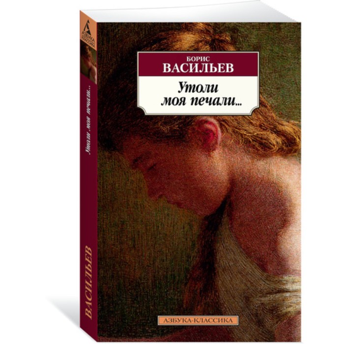 Азбука-Классика. Утоли моя печали…. Васильев Б. (мягк.обл.)