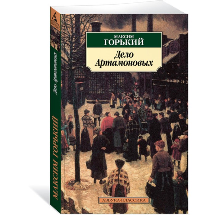 Азбука-Классика. Дело Артамоновых. Горький М. (мягк.обл.)